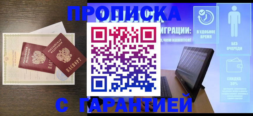 купить прописку в Родниках